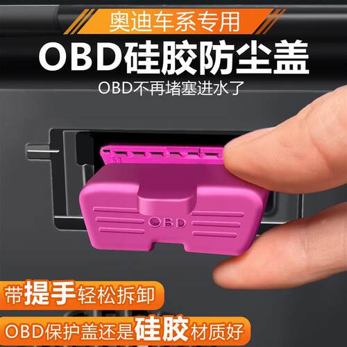 奥迪A6L/A4L/Q7/A8L/Q3/Q5LOBD接口硅胶保护盖防水罩防尘塞改装