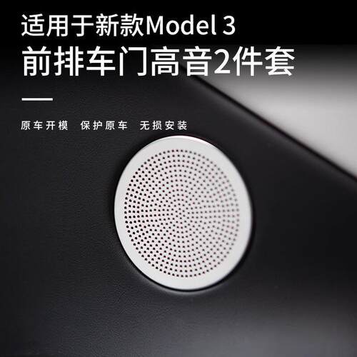 适用特斯拉焕新版Model3车门喇叭床包Tesla后排出风口装饰盖板