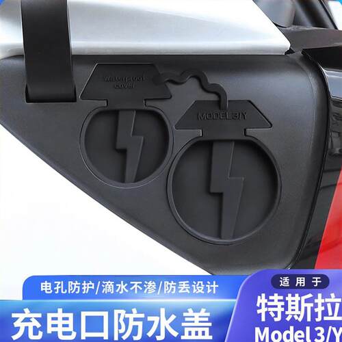 适用特斯拉充电口防水盖modelY/3焕新版YL车载配件防尘保护罩神器