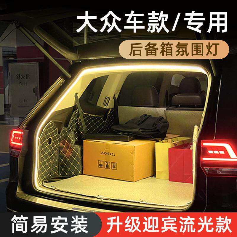 大众途观L后备箱灯途昂照明途岳氛围灯途安L内装饰迎宾灯途凯改装
