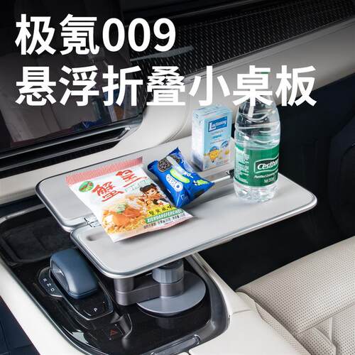 适用26款焕新极氪009车载折叠悬浮小桌板办公桌汽车内饰用品配件