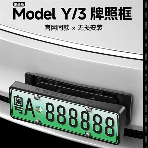 适用特斯拉焕新版ModelY3/YL前后牌照框车牌保护边框车牌架丫配件