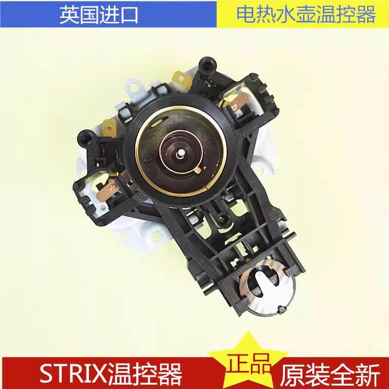 ASD爱/仕达 健/浩电热水壶温控器U1867进口温控器英国Strix蒸汽开
