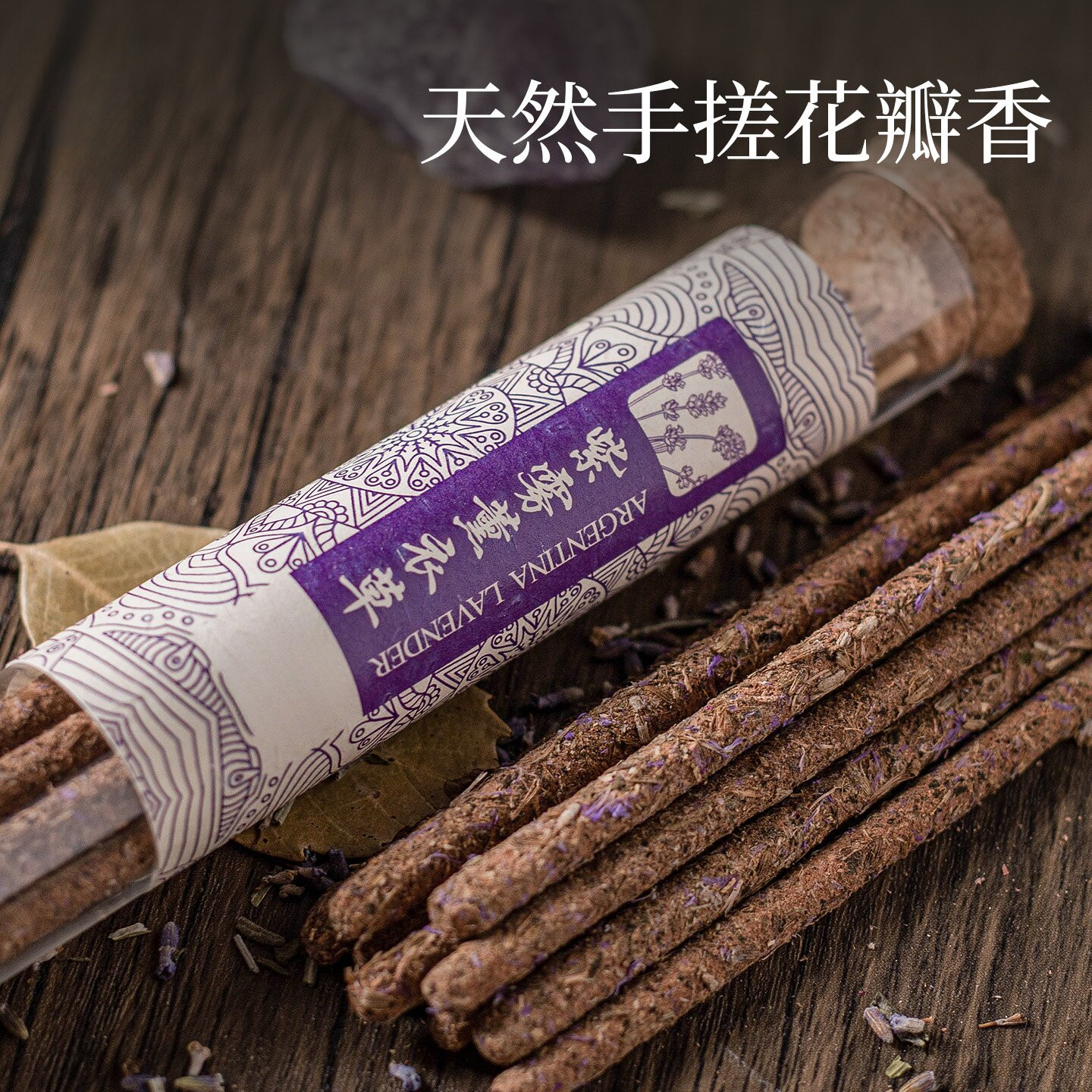 天然纯手搓薰衣草线香阿根廷手工花瓣香家用卧室内房间净化