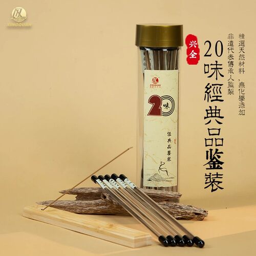 兴全20味古法手工天然薰线香