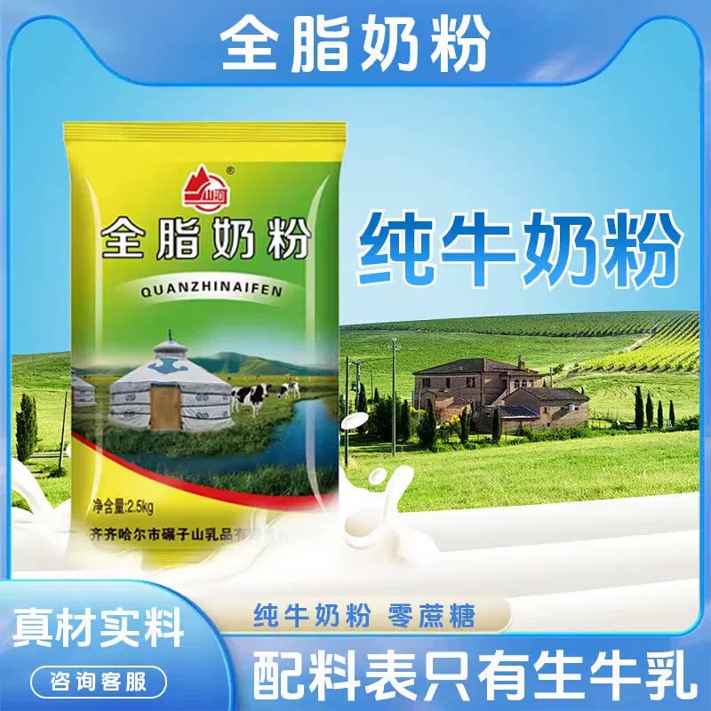 山河全脂奶粉2.5kg袋装老奶粉商用餐饮装高蛋白纯奶粉中老年国产