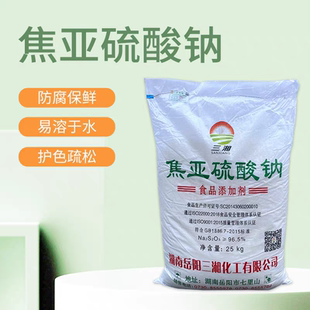 三湘焦亚硫酸钠食品级食用水果蔬菜防腐漂白剂莲藕豆芽漂白包邮