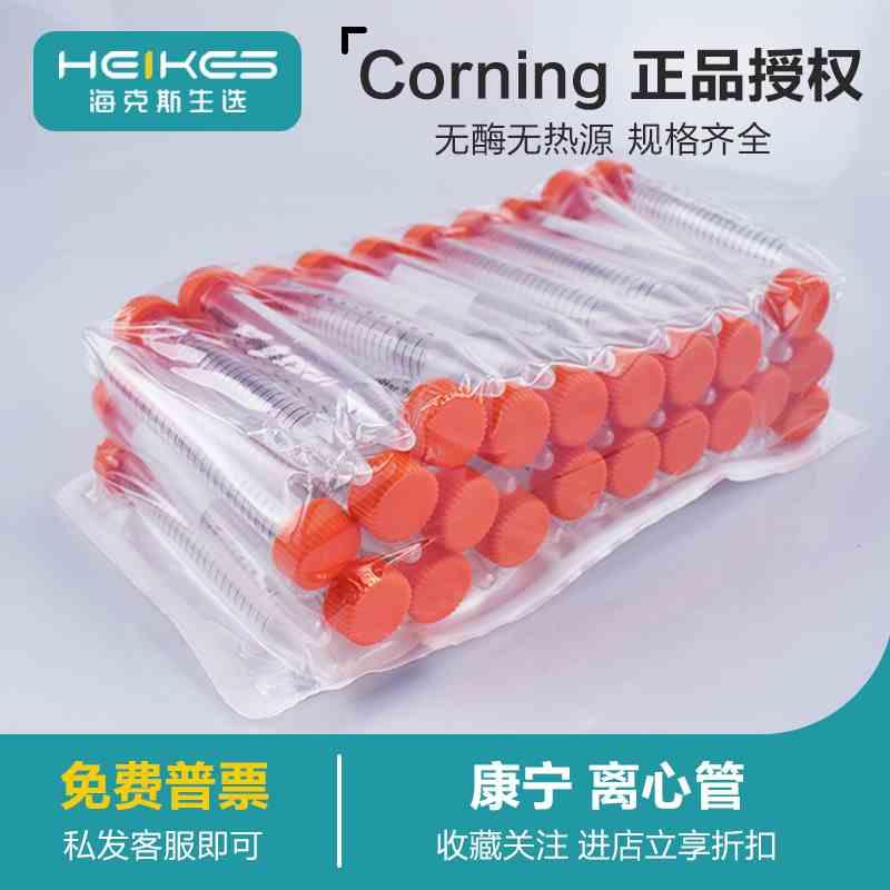 康宁Corning离心管15ml50ml430790 430791 430828 430829无酶无菌