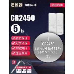 遥控器电池电动晾衣架遥控器纽扣电池cr2450钥匙天邦2430原装电子