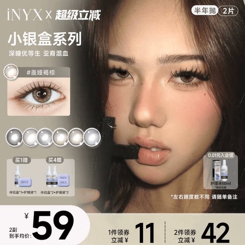 iNYX小银盒美瞳半年抛2片装混血彩色隐形眼镜深瞳自然盖娅褐棕