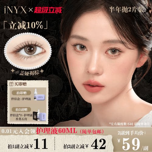 iNYX小银盒美瞳半年抛2片装混血彩色隐形眼镜深瞳自然盖娅褐棕