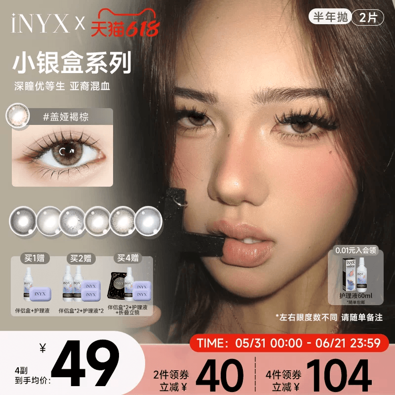 iNYX小银盒美瞳半年抛2片装混血彩色隐形眼镜深瞳自然盖娅褐棕