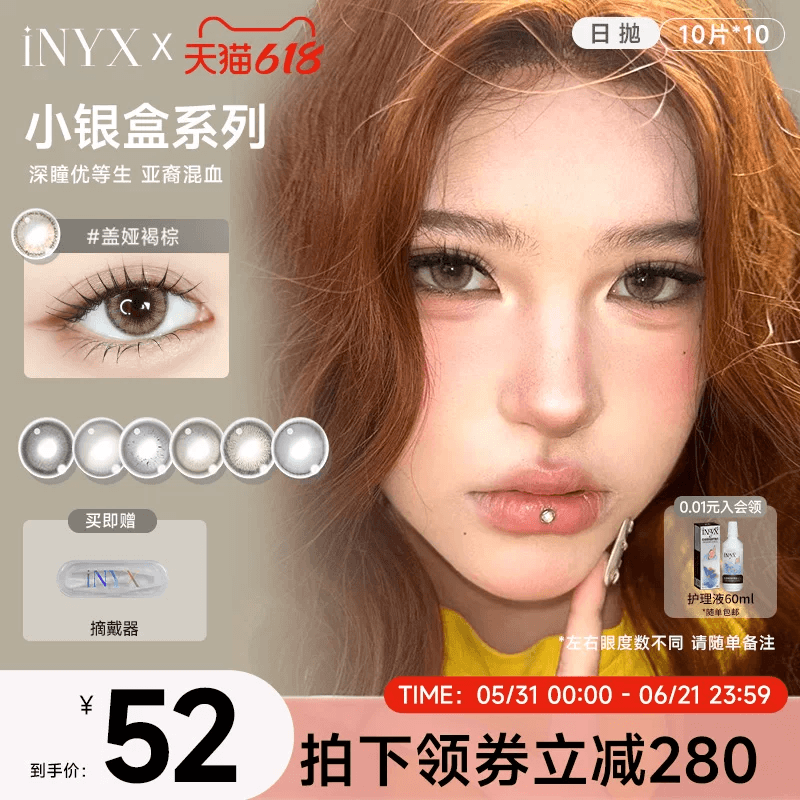 iNYX小银盒美瞳日抛【10片*10盒】【囤货装】盖娅褐棕无梦白昼