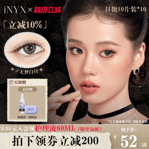 iNYX小银盒美瞳日抛【10片*10盒】【囤货装】盖娅褐棕无梦白昼