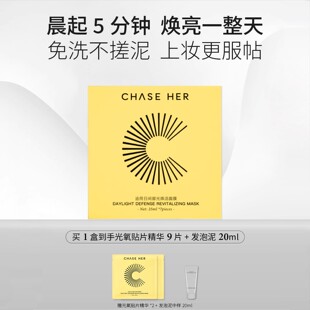 CHASE 补水 HER追荷vc双抗早安面膜贴片精华抗氧提亮早c咖啡因保湿