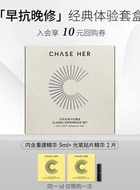 CHASE HER追荷经典体验套盒