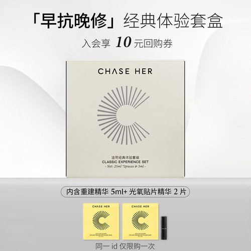 CHASE HER追荷经典体验套盒
