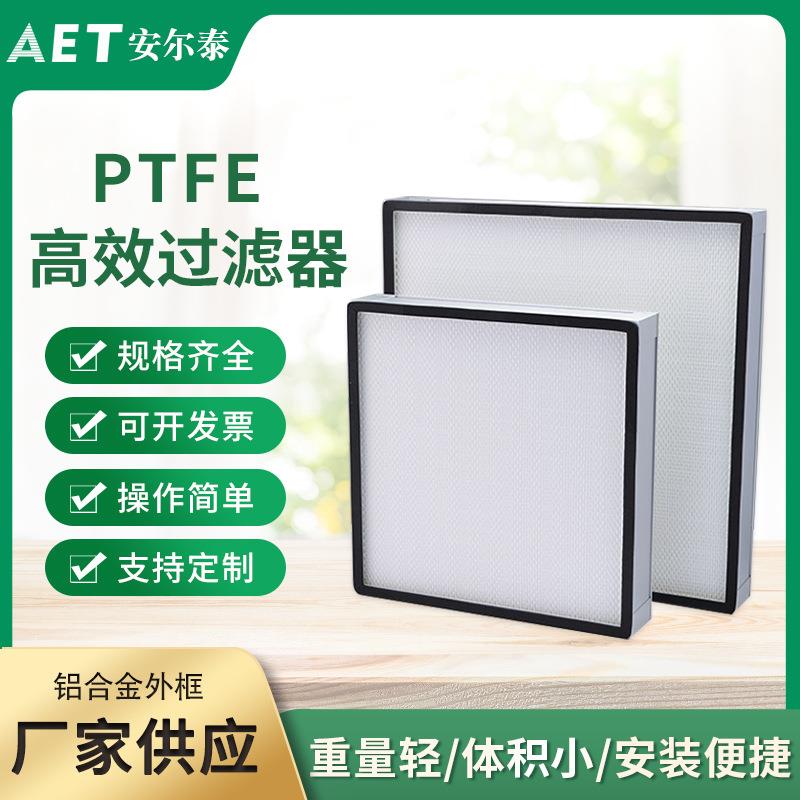 供应PTFE低阻高效过滤器 洁净棚无隔板高效过滤器