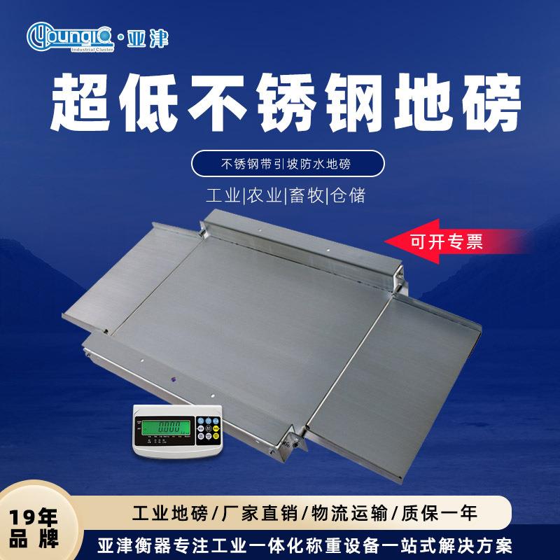 亚津全不锈钢电子地磅秤超低台面带引坡0.3-3t小地磅 工业平台秤