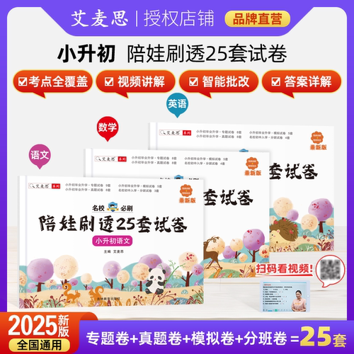 艾麦思小升初陪娃刷题试卷全国版