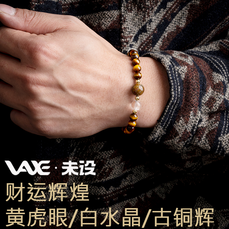 未设/VAXE转运辉煌虎眼石手链