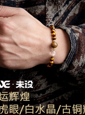 未设/VAXE转运辉煌虎眼石手链