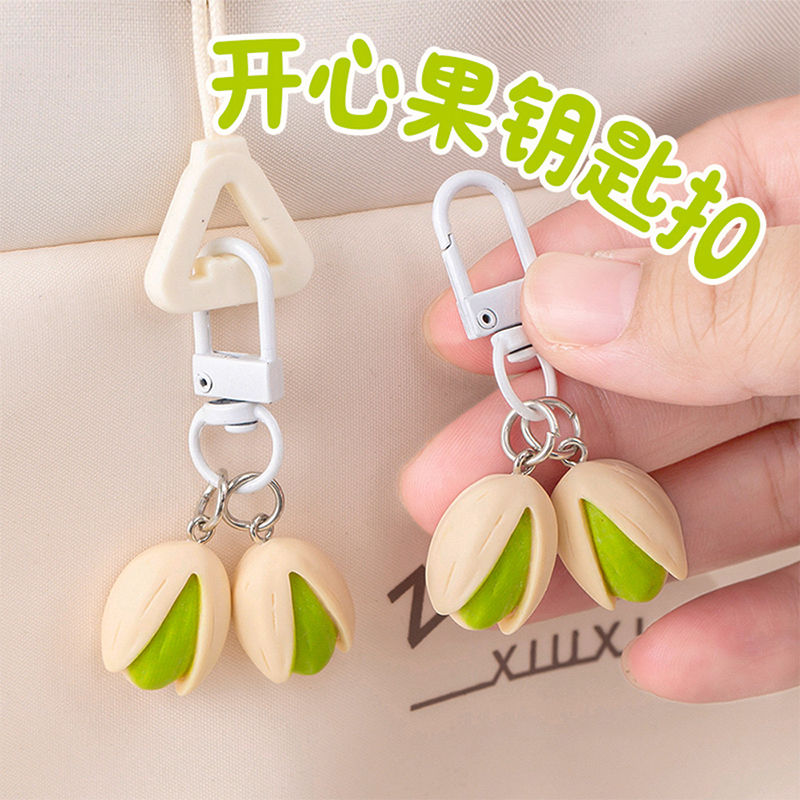 开心果钥匙扣个性背包吊饰挂件