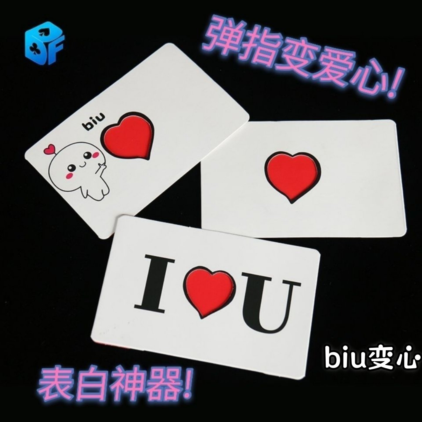 弹指变爱心表白神器魔术卡片道具biu变心情侣送男女朋友创意玩具