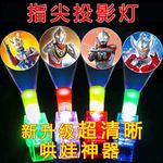 奥特炫手指投影灯酷发光七彩戒指儿童玩具卡通led男女孩礼物
