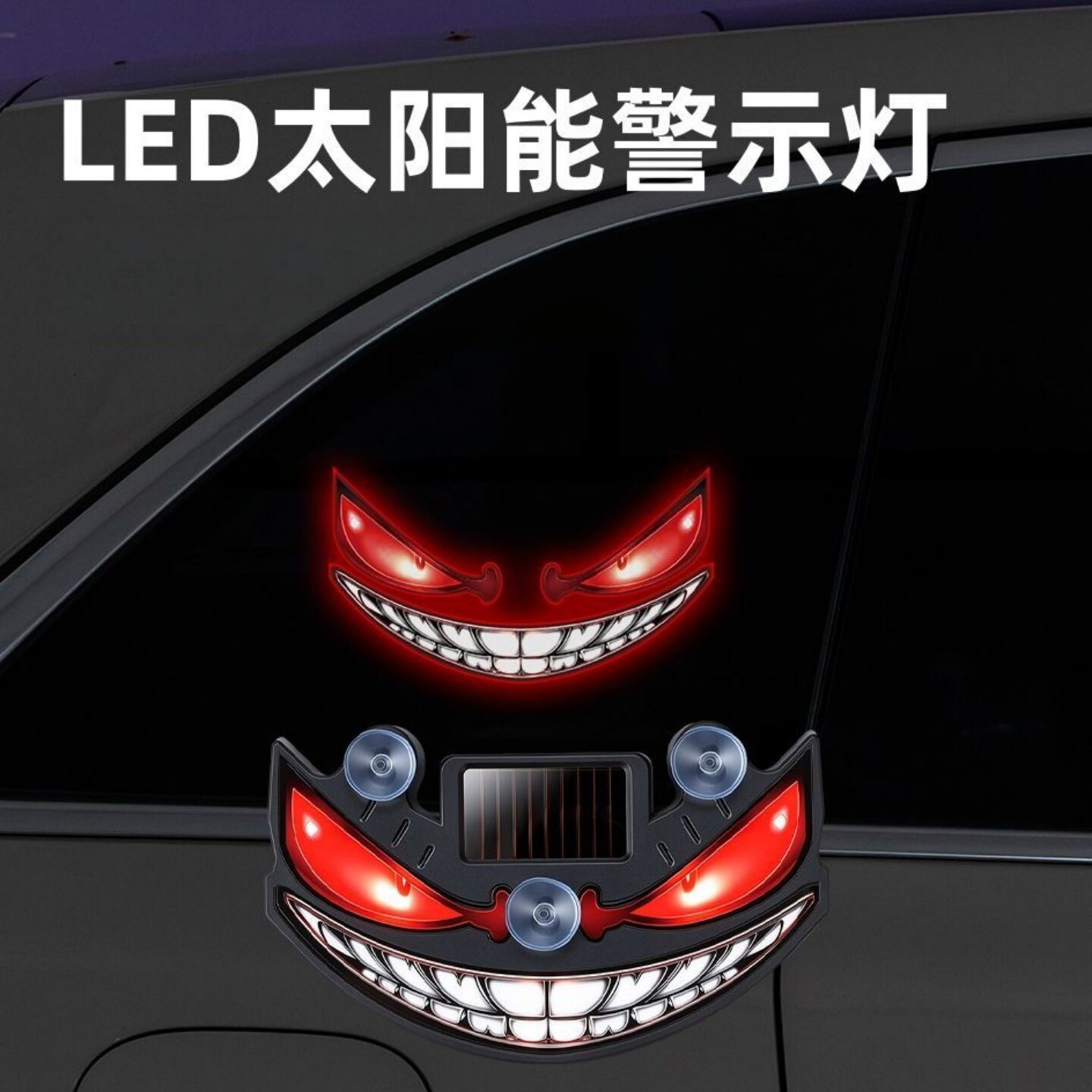 汽车恶魔之眼动态LED警示灯车载