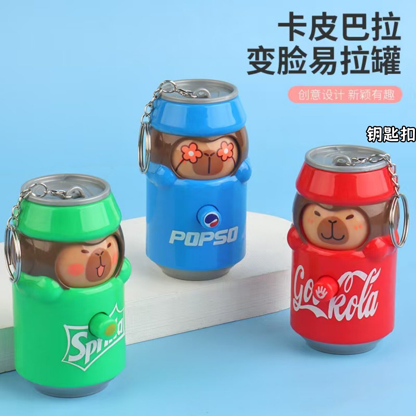 卡通可乐易拉罐变脸玩具钥匙扣挂件卡皮巴拉按压变脸公仔礼品