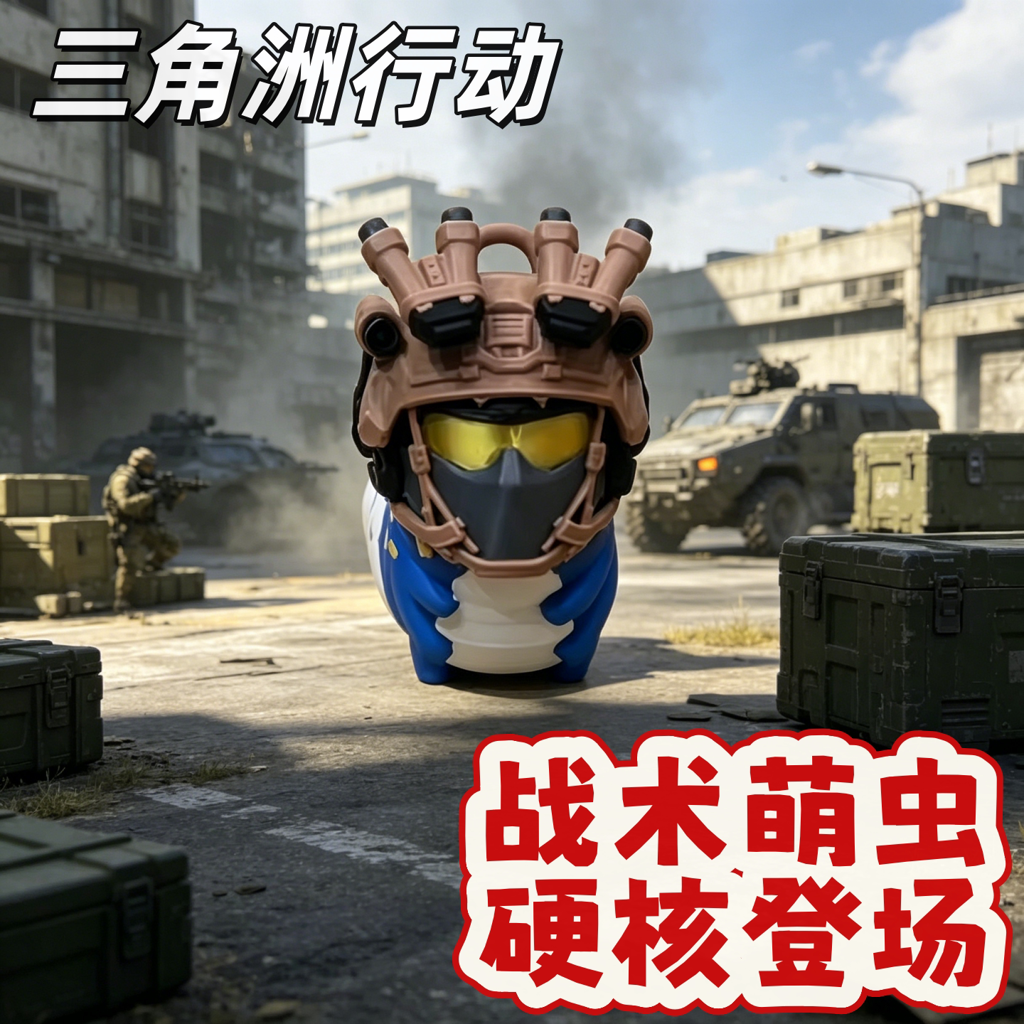 三角洲行动威虫可拆卸桌面摆件图片