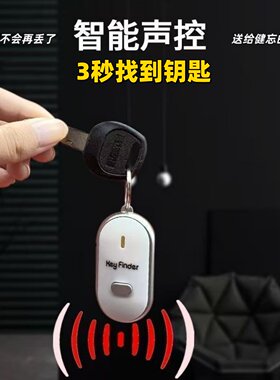 音频感应声控寻物防丢器带口哨
