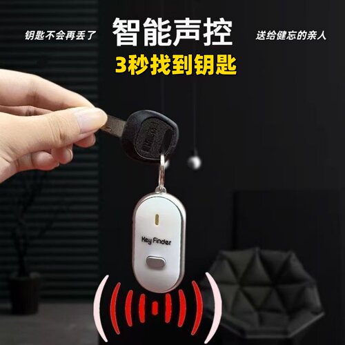 音频感应声控寻物防丢器带口哨