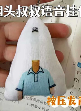烟头叔叔同款搞怪发声毛绒钥匙扣