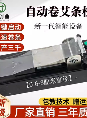 新款艾条机自动卷条机电动艾条机手工卷艾机家用卷条机自制艾卷机