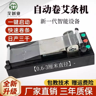 新款艾条机自动卷条机电动艾条机手工卷艾机家用卷条机自制艾卷机