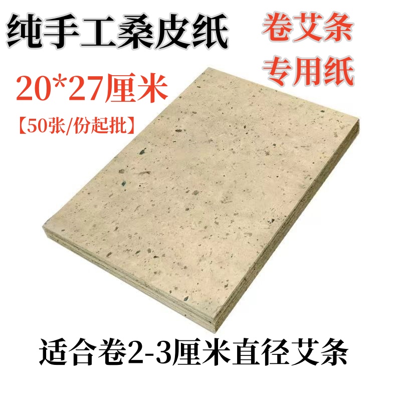 纯手工桑皮纸卷艾条艾柱专用纸艾叶纸棉纸桑叶纸微烟卷艾纸牛皮纸
