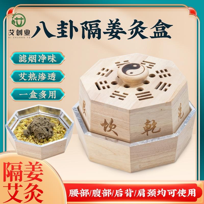八卦隔姜艾灸盒祛湿气木制灸具全身各部位艾绒灸肚子颈肩后背灸器