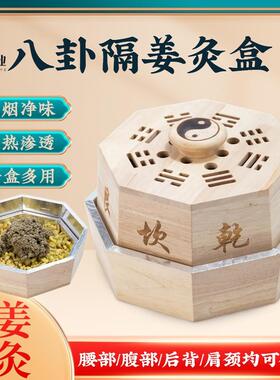 八卦隔姜艾灸盒祛湿气木制灸具全身各部位艾绒灸肚子颈肩后背灸器