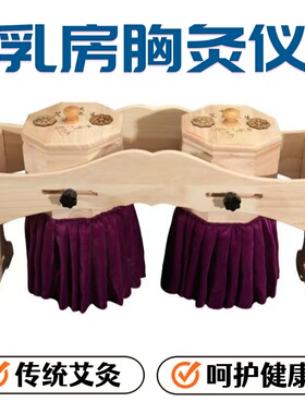 女性胸部艾灸盒木制可调节乳腺艾灸仪乳房艾灸器宫廷乳腺家用温灸