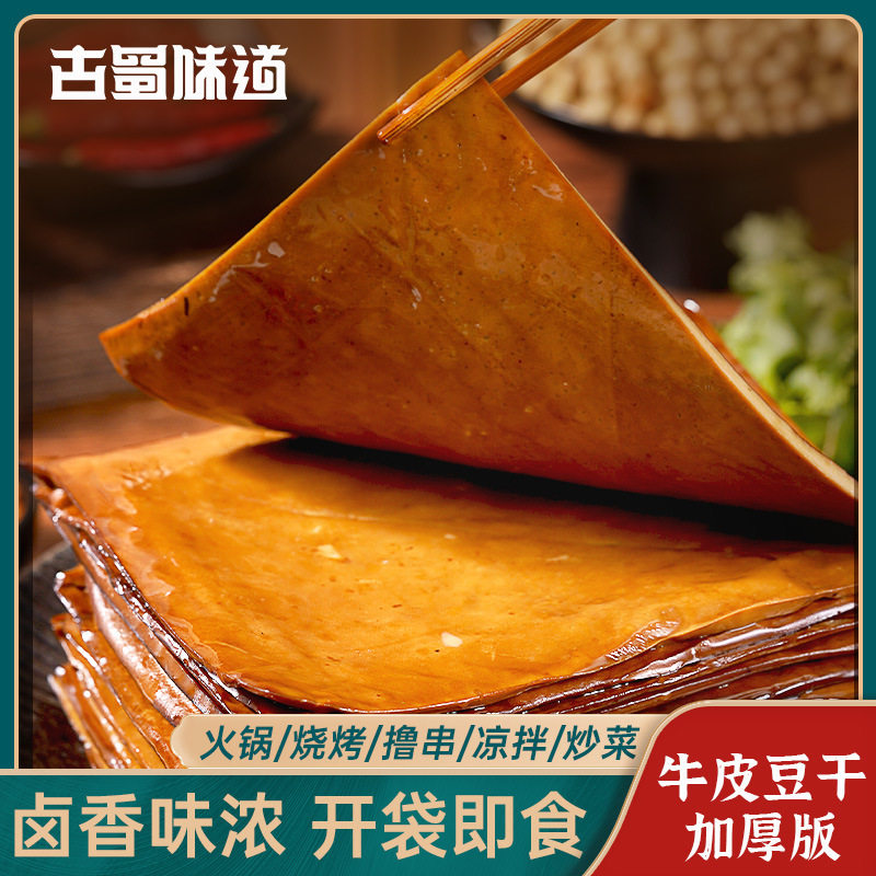 现货古蜀味道牛皮豆干250g送小干碟五香火锅食材烧烤豆干卤凉拌豆
