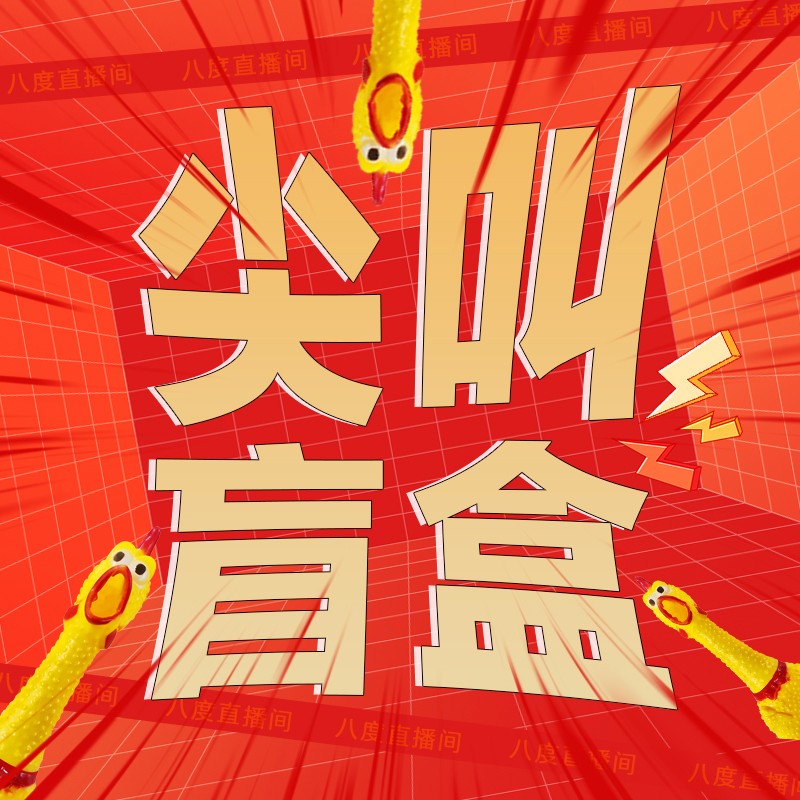 【八度刘刘】7.18盲盒