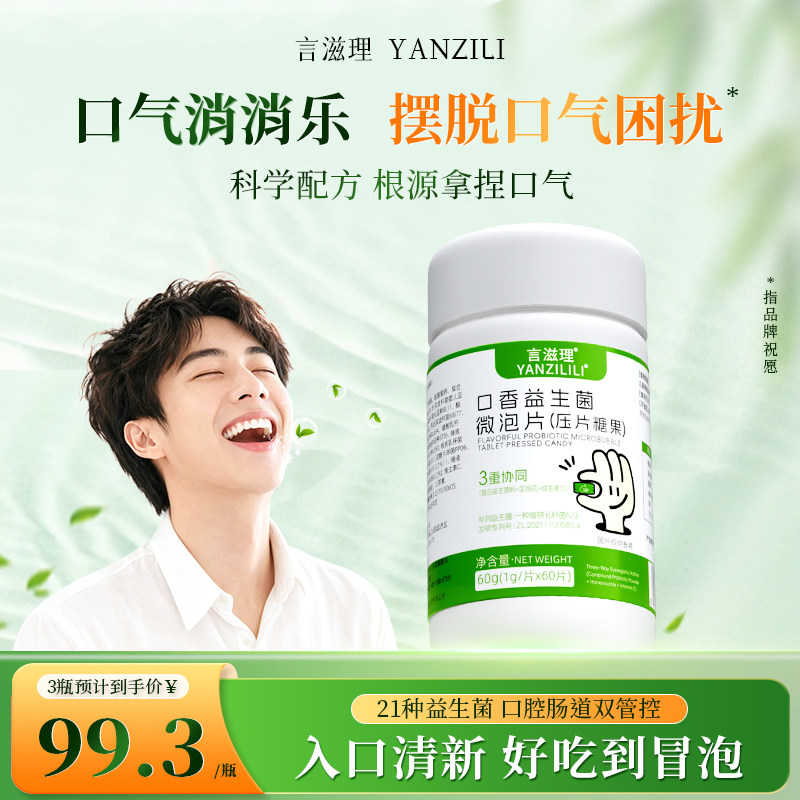 言滋理yzl口腔益生菌清新成人微泡片压片口气异味持久口香炮弹