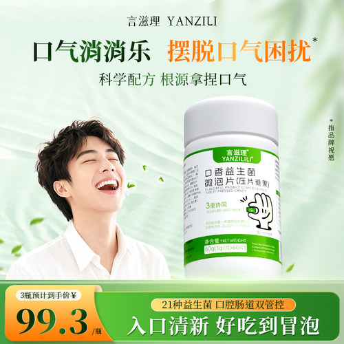 言滋理yzl口腔益生菌清新成人微泡片压片口气异味持久口香炮弹