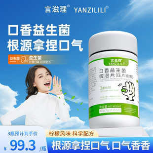言滋理yzl口腔益生菌清新成人微泡片压片口气异味持久口香炮弹