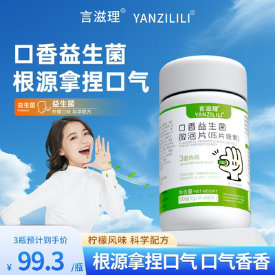 言滋理yzl口腔益生菌清新成人微泡片压片口气异味持久口香炮弹