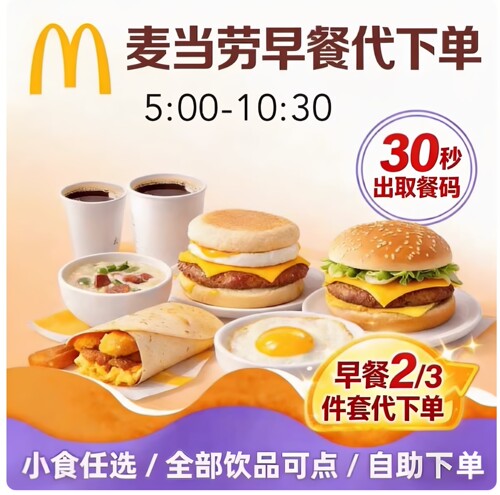麦当劳早餐优惠券限时特惠