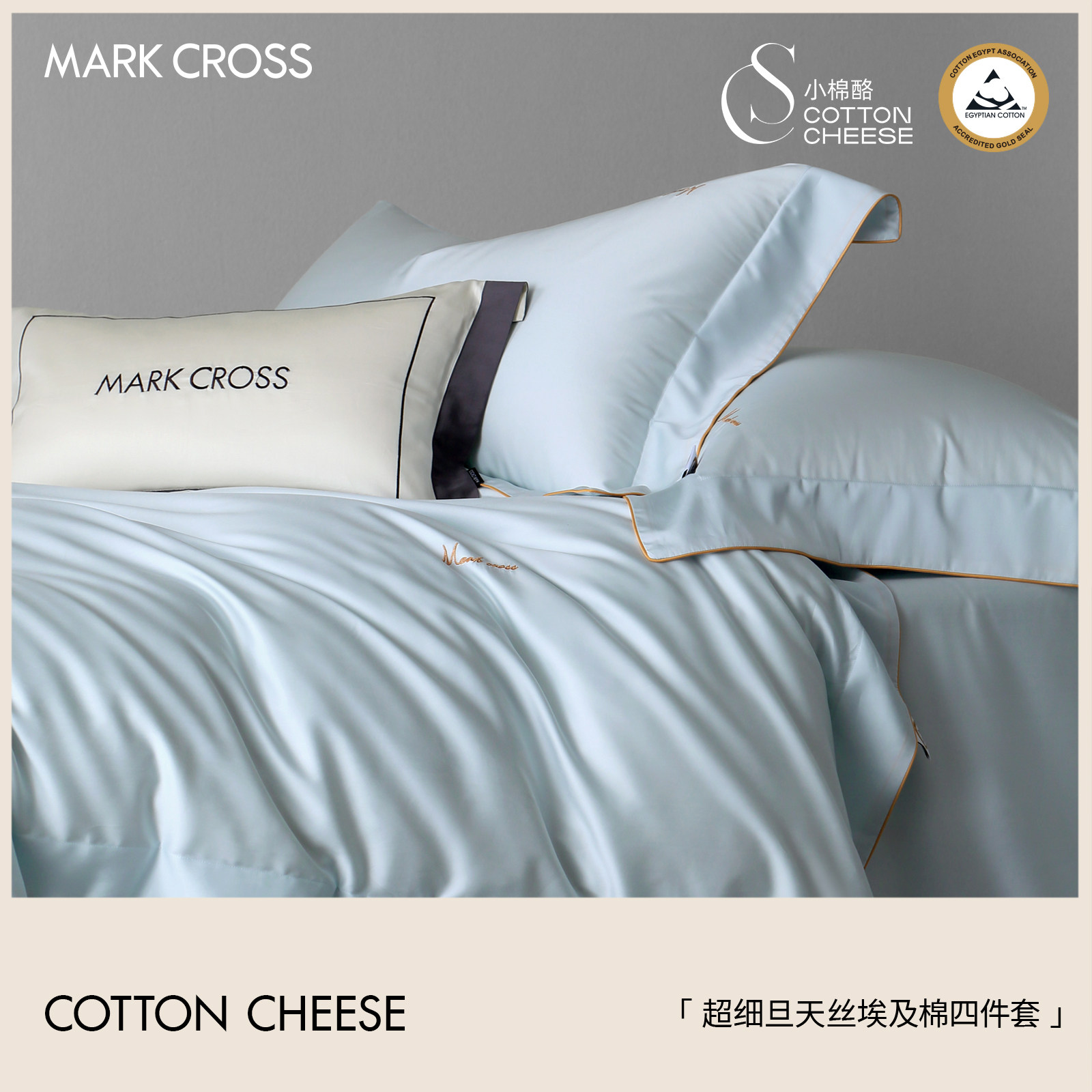 MARKCROSS【小棉酪】天丝棉套件图片