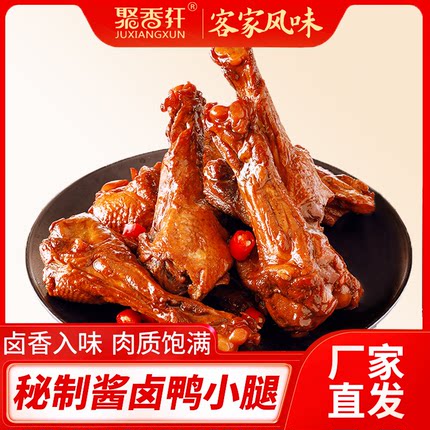 聚香轩盐焗香辣鸭小腿卤味开袋即食充饥夜宵鸭翅根熟食真空秘制